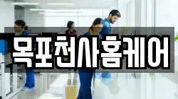 목포천사홈케어