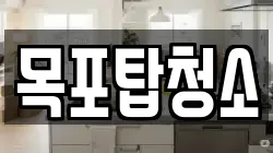 목포탑청소