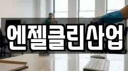엔젤클린산업