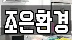 조은환경