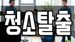 청소탈출