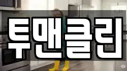 투맨클린