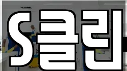 S클린