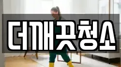 더깨끗청소