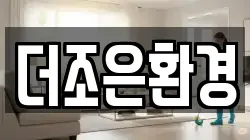 더조은환경