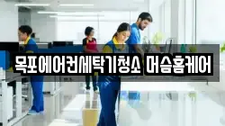 목포에어컨세탁기청소 머슴홈케어