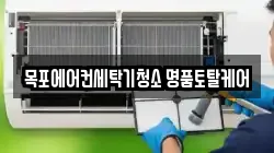 전라남도 목포시 용해동 청소,입주청소,사무실청소,에어컨청소,특수청소,상가청소,거주청소,유품정리