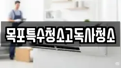 목포특수청소고독사청소