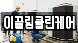 이끌림클린케어