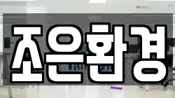 조은환경