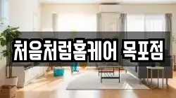 처음처럼홈케어 목포점
