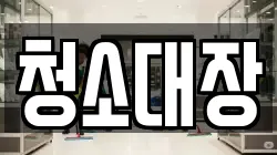 청소대장
