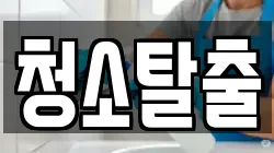 청소탈출