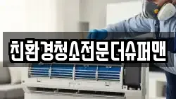 친환경청소전문더슈퍼맨