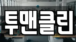 투맨클린