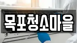목포청소마을