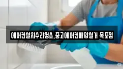 에어컨설치수리청소,중고에어컨매입철거 목포점