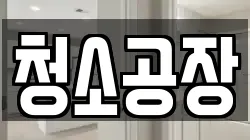 청소공장