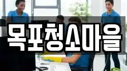 목포청소마을