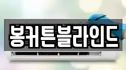 봉커튼블라인드