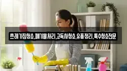 쓰레기집청소,폐기물처리,고독사청소,유품정리,특수청소전문