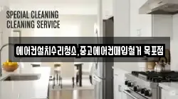 에어컨설치수리청소,중고에어컨매입철거 목포점