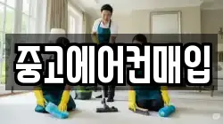 중고에어컨매입