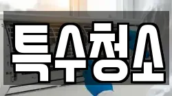 특수청소