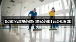 헬로비전당일설치60만원유선방송50인치TV증정케이블설치