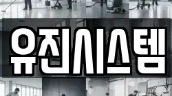 유진시스템