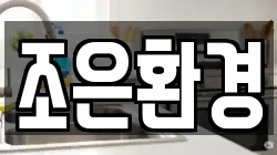 조은환경