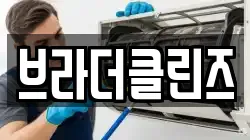 브라더클린즈