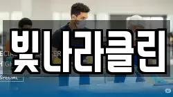 빛나라클린