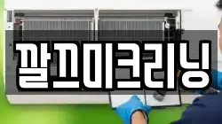 깔끄미크리닝