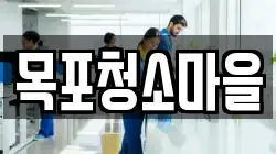 목포청소마을