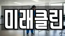 전라남도 목포시 죽동 청소,입주청소,사무실청소,에어컨청소,특수청소,상가청소,거주청소,유품정리