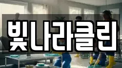 빛나라클린