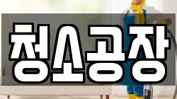 청소공장