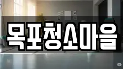 목포청소마을