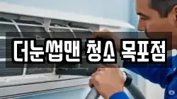 더눈썹맨 청소 목포점