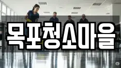 목포청소마을