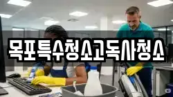 목포특수청소고독사청소