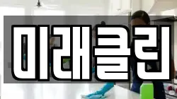 미래클린