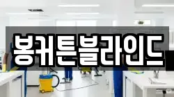전라남도 목포시 중앙동1가 청소,입주청소,사무실청소,에어컨청소,특수청소,상가청소,거주청소,유품정리