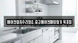 에어컨설치수리청소,중고에어컨매입철거 목포점