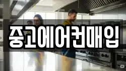 중고에어컨매입