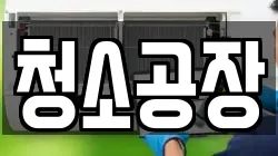 청소공장