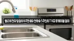 헬로비전당일설치60만원유선방송50인치TV증정케이블설치