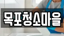 목포청소마을