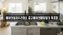 에어컨설치수리청소,중고에어컨매입철거 목포점